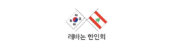 [레바논]레바논한인회